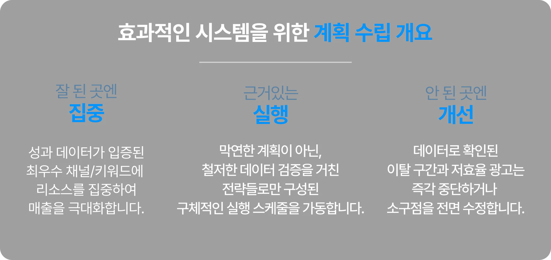 효과적인 시스템을 위한 계획 수립 계요