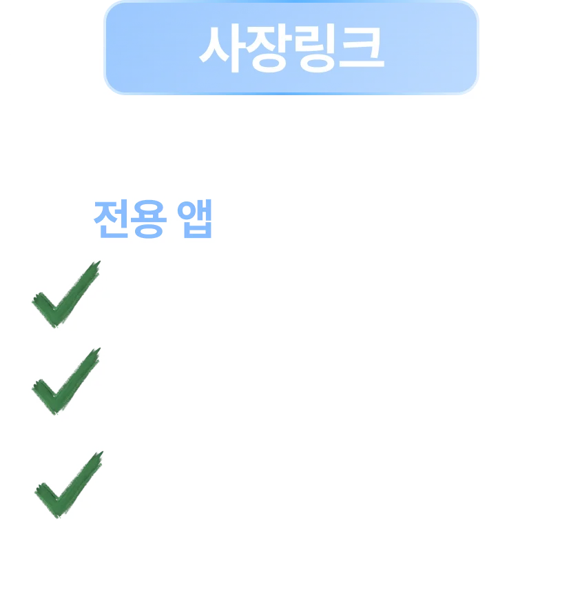 사장링크 - 복잡한 파일 대신, 전용 앱으로 관리합니다