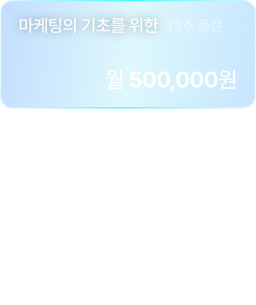 마케팅의 기초를 위한 - 월 500,000원