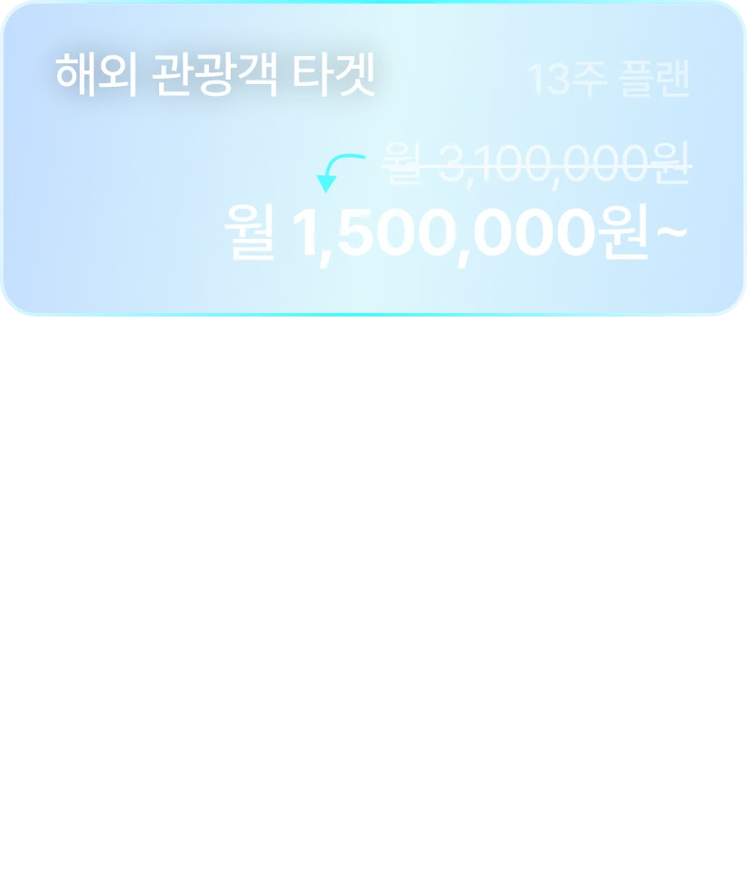 해외 관광객 타겟 - 월 1,500,000원~