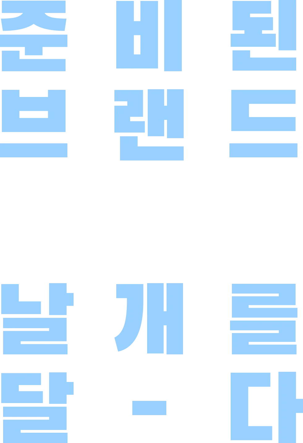당신의 스트레스 준비 된 브랜드 날개를 달다